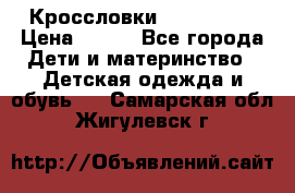 Кроссловки  Air Nike  › Цена ­ 450 - Все города Дети и материнство » Детская одежда и обувь   . Самарская обл.,Жигулевск г.